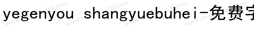 yegenyou shangyuebuhei字体转换